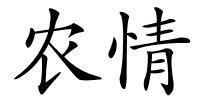 农情的解释