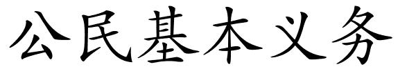 公民基本义务的解释