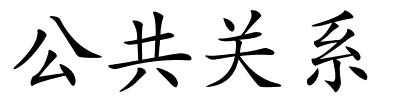 公共关系的解释