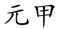 元甲的解释