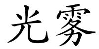 光雾的解释