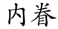 内眷的解释