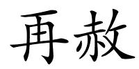 再赦的解释