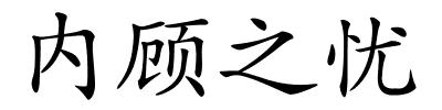 内顾之忧的解释