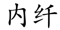 内纤的解释