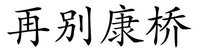 再别康桥的解释