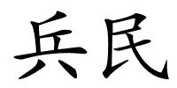 兵民的解释