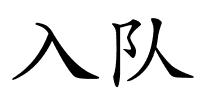 入队的解释