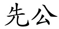 先公的解释