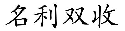 名利双收的解释