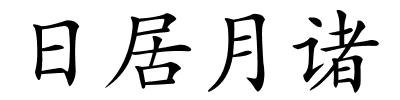 日居月诸的解释