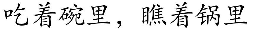 吃着碗里，瞧着锅里的解释