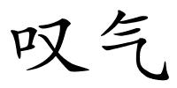 叹气的解释