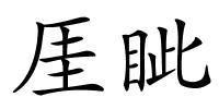 厓眦的解释