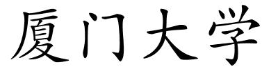 厦门大学的解释