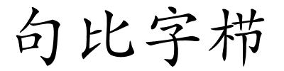 句比字栉的解释