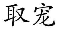 取宠的解释