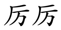 厉厉的解释