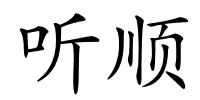 听顺的解释