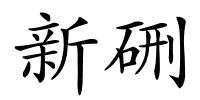 新硎的解释