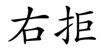 右拒的解释