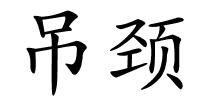 吊颈的解释