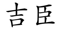 吉臣的解释