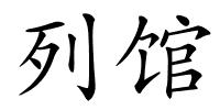 列馆的解释