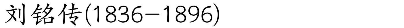 刘铭传(1836-1896)的解释