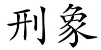 刑象的解释