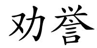 劝誉的解释