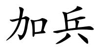 加兵的解释