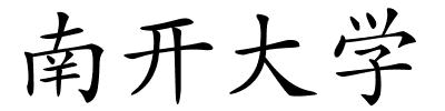 南开大学的解释