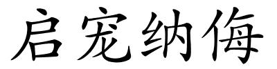 启宠纳侮的解释