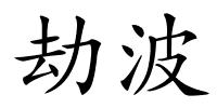 劫波的解释