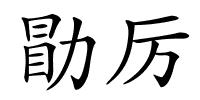 勖厉的解释