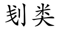 刬类的解释