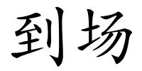 到场的解释