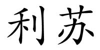 利苏的解释