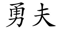 勇夫的解释