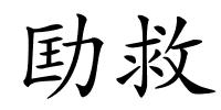 劻救的解释