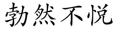 勃然不悦的解释