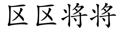 区区将将的解释