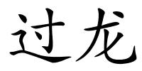 过龙的解释