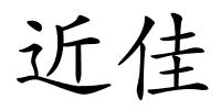 近佳的解释