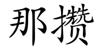 那攒的解释