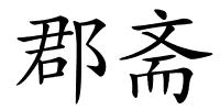 郡斋的解释