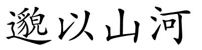 邈以山河的解释