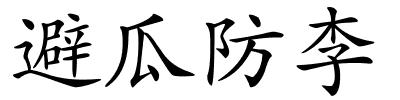 避瓜防李的解释