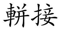 軿接的解释